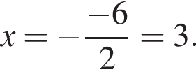 x= минус дробь: чис­ли­тель: минус 6, зна­ме­на­тель: 2 конец дроби =3. 