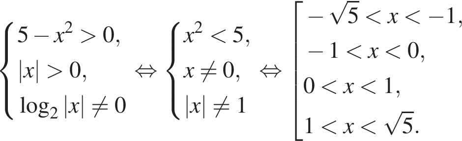  си­сте­ма вы­ра­же­ний 5 минус x в квад­ра­те боль­ше 0,|x| боль­ше 0, ло­га­рифм по ос­но­ва­нию левая круг­лая скоб­ка 2 пра­вая круг­лая скоб­ка |x| не равно 0 конец си­сте­мы . рав­но­силь­но си­сте­ма вы­ра­же­ний x в квад­ра­те мень­ше 5,x не равно 0, |x| не равно 1 конец си­сте­мы . рав­но­силь­но со­во­куп­ность вы­ра­же­ний минус ко­рень из: на­ча­ло ар­гу­мен­та: 5 конец ар­гу­мен­та мень­ше x мень­ше минус 1, минус 1 мень­ше x мень­ше 0, 0 мень­ше x мень­ше 1, 1 мень­ше x мень­ше ко­рень из: на­ча­ло ар­гу­мен­та: 5 конец ар­гу­мен­та . конец со­во­куп­но­сти . 