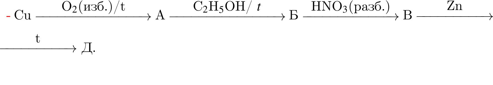 Cu \reactrarrow0pt3 cmO_2 левая круг­лая скоб­ка $изб. пра­вая круг­лая скоб­ка /t А \reactrarrow0pt3 cmC_2$H_5$OH/ $t Б \reactrarrow0pt2,5 cmHNO_3 левая круг­лая скоб­ка $разб. пра­вая круг­лая скоб­ка В \reactrarrow0pt2 cmZn Г \reactrarrow0pt2 cmt Д.