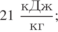 21 дробь: числитель: кДж, знаменатель: кг конец дроби ;