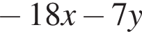  минус 18x минус 7y