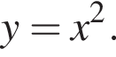 y=x в квад­ра­те .