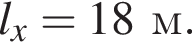 l_x=18м.