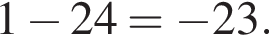 1 минус 24 = минус 23.