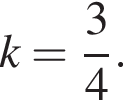 k= дробь: чис­ли­тель: 3, зна­ме­на­тель: 4 конец дроби . 