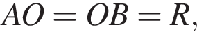 AO=OB=R,