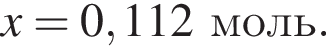 x = 0,112 моль.