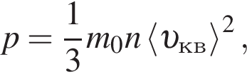 p= дробь: чис­ли­тель: 1, зна­ме­на­тель: 3 конец дроби m_0n\left мень­ше v _кв боль­ше в квад­ра­те , 