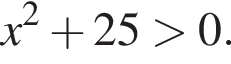 x в квад­ра­те плюс 25 боль­ше 0.