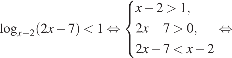  ло­га­рифм по ос­но­ва­нию левая круг­лая скоб­ка x минус 2 пра­вая круг­лая скоб­ка левая круг­лая скоб­ка 2x минус 7 пра­вая круг­лая скоб­ка мень­ше 1 рав­но­силь­но си­сте­ма вы­ра­же­ний x минус 2 боль­ше 1,2x минус 7 боль­ше 0, 2x минус 7 мень­ше x минус 2 конец си­сте­мы . рав­но­силь­но 