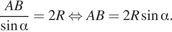  дробь: чис­ли­тель: AB, зна­ме­на­тель: синус альфа конец дроби =2R рав­но­силь­но AB=2R синус альфа . 