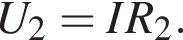 U_2=IR_2.