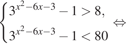  си­сте­ма вы­ра­же­ний 3 в сте­пе­ни левая круг­лая скоб­ка x в квад­ра­те минус 6x минус 3 пра­вая круг­лая скоб­ка минус 1 боль­ше 8,3 в сте­пе­ни левая круг­лая скоб­ка x в квад­ра­те минус 6x минус 3 пра­вая круг­лая скоб­ка минус 1 мень­ше 80 конец си­сте­мы . рав­но­силь­но 
