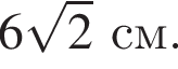 6 ко­рень из: на­ча­ло ар­гу­мен­та: 2 конец ар­гу­мен­та см.
