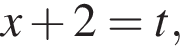 x плюс 2=t,