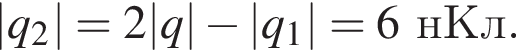 |q_2|=2|q| минус |q_1|=6нКл.