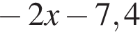  минус 2x минус 7,4