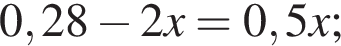 0,28 минус 2x = 0,5x;