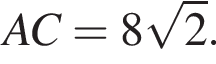 AC=8 ко­рень из: на­ча­ло ар­гу­мен­та: 2 конец ар­гу­мен­та .