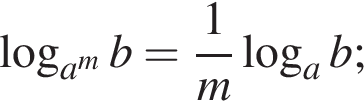  ло­га­рифм по ос­но­ва­нию левая круг­лая скоб­ка a в сте­пе­ни левая круг­лая скоб­ка m пра­вая круг­лая скоб­ка пра­вая круг­лая скоб­ка b= дробь: чис­ли­тель: 1, зна­ме­на­тель: m конец дроби ло­га­рифм по ос­но­ва­нию a b; 