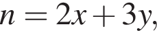 n = 2x плюс 3y,
