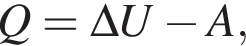 Q = \Delta U минус A,