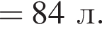 =84л. 