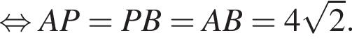  рав­но­силь­но AP = PB = AB = 4 ко­рень из: на­ча­ло ар­гу­мен­та: 2 конец ар­гу­мен­та .