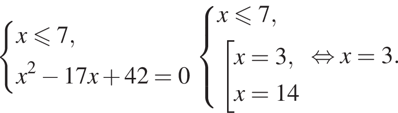  си­сте­ма вы­ра­же­ний x мень­ше или равно 7,x в квад­ра­те минус 17x плюс 42=0 конец си­сте­мы . си­сте­ма вы­ра­же­ний x мень­ше или равно 7, со­во­куп­ность вы­ра­же­ний x=3,x=14 конец си­сте­мы . конец со­во­куп­но­сти . рав­но­силь­но x=3.