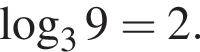  ло­га­рифм по ос­но­ва­нию 3 9=2.