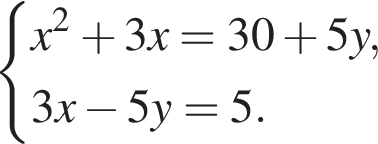  си­сте­ма вы­ра­же­ний x в квад­ра­те плюс 3x=30 плюс 5y,3x минус 5y=5. конец си­сте­мы . 