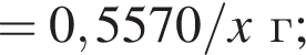 = 0,5570/\it x\rm г;