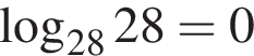 логарифм по основанию левая круглая скобка 28 правая круглая скобка 28=0