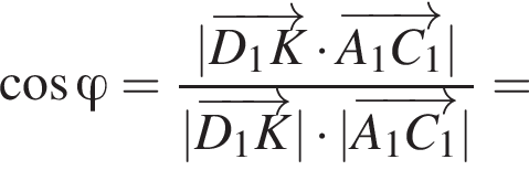  ко­си­нус фи = дробь: чис­ли­тель: | \overrightarrowD_1K умно­жить на \overrightarrowA_1C_1|, зна­ме­на­тель: | \overrightarrowD_1K| умно­жить на | \overrightarrowA_1C_1| конец дроби = 