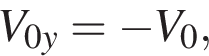 V_0y = минус V_0,