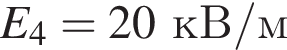 E_4=20кВ/м