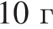 10г