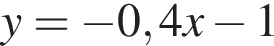 y= минус 0,4x минус 1