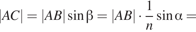 |AC| = |AB| синус бета = |AB| умно­жить на дробь: чис­ли­тель: 1, зна­ме­на­тель: n конец дроби синус альфа = 