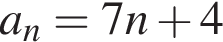 a_n=7n плюс 4