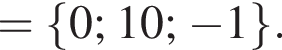= левая фи­гур­ная скоб­ка 0; 10; минус 1 пра­вая фи­гур­ная скоб­ка .