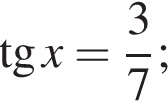  тан­генс x = дробь: чис­ли­тель: 3, зна­ме­на­тель: 7 конец дроби ;