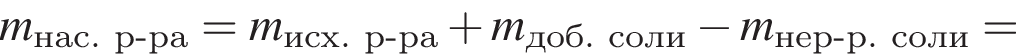 \it m\rm_нас. р минус ра = \it m\rm_исх. р минус ра плюс \it m\rm_доб. соли минус \it m\rm_нер минус р. соли =