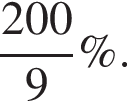  дробь: чис­ли­тель: 200, зна­ме­на­тель: 9 конец дроби \%. 
