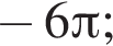  минус 6 Пи ;