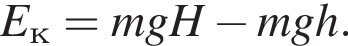 E_к=mgH минус mgh.