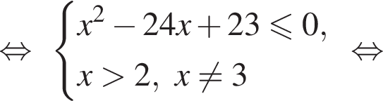  рав­но­силь­но си­сте­ма вы­ра­же­ний x в квад­ра­те минус 24x плюс 23\leqslant0,x боль­ше 2,x не равно 3 конец си­сте­мы . рав­но­силь­но 