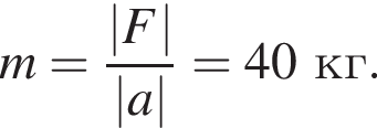 m= дробь: чис­ли­тель: |F|, зна­ме­на­тель: |a| конец дроби =40кг. 