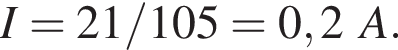 I = 21/105 = 0,2A.