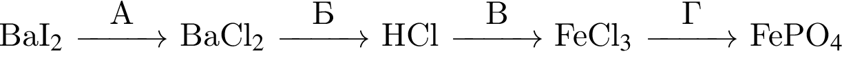 BaI$_2$ \reactrarrow0pt1 cmА BaCl$_2$ \reactrarrow0pt1 cmБ HCl \reactrarrow0pt1 cmВ FeCl$_3$ \reactrarrow0pt1 cmГ FePO$_4$